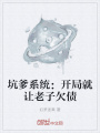 坑爹系統(tǒng)：開局就讓老子欠債