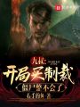 九叔：開局買制裁，僵尸整不會(huì)了