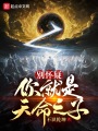 別懷疑，你就是天命之子！