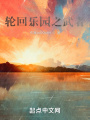 輪回樂(lè)園之武者