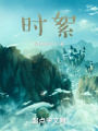 時絮