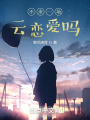 不來一場(chǎng)云戀愛嗎？