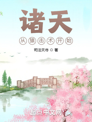 諸天從猿擊術開始