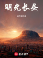 明光長晝