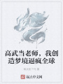 高武當老師，我創(chuàng)造夢境逼瘋全球