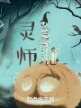 靈師，蝙蝠