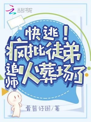 快逃！瘋批徒弟追師火葬場了