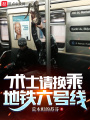 術(shù)士請換乘地鐵六號線