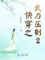 快穿之武力壓制2