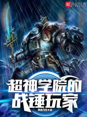 超神學院的戰錘玩家