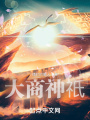 大商神祇