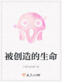被創造的生命