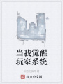 當我覺醒玩家系統
