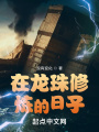 在龍珠修煉的日子