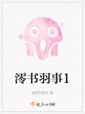 澪書羽事1
