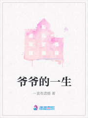 爺爺的一生