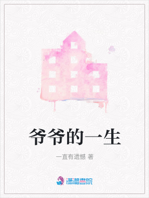 爺爺的一生
