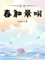 至若春和景明