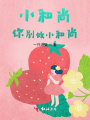 小和尚，你別做小和尚