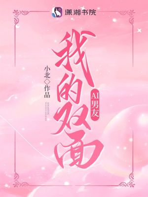 我的雙面AI男友