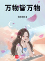 萬物皆萬物
