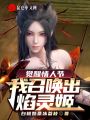 覺醒情人節：我召喚出焰靈姬！