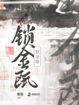 鎖金甌