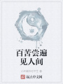 百苦嘗遍見(jiàn)人間