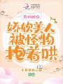 真的拴Q，嬌軟美人被怪物抱著哄