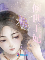 傾世王妃