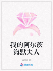 我的阿爾茨海默夫人