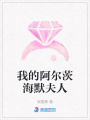 我的阿爾茨海默夫人