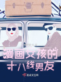 漫畫(huà)女孩的十八線男友