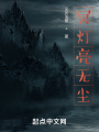 冥燈亮無塵