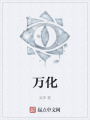 萬(wàn)化
