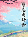 暗戀者好苦