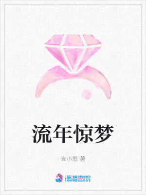 流年驚夢