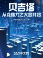 貝吉塔，從龍珠力之大會(huì )開(kāi)始！