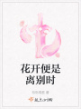 花開便是離別時