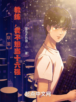 聯盟：教練，我不想當十六強
