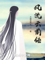 風流云前傳