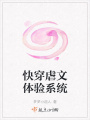 快穿虐文體驗系統