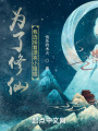 為了修仙，我選擇看漂亮小姐姐