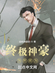 終極神豪：為所欲為