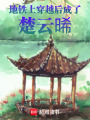 地鐵上穿越后成了楚云晞
