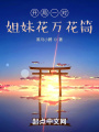 開局一對姐妹花萬花筒逆天改命