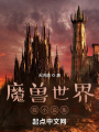 魔獸世界微小說集