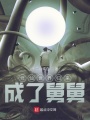 修仙世界歸來，成了舅舅！