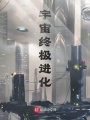 宇宙終極進(jìn)化