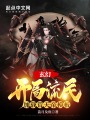 玄幻：開局加載荒天帝模板